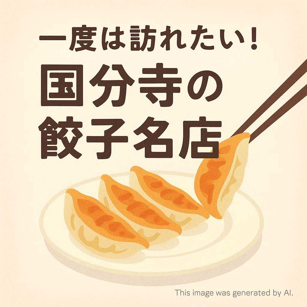 一度は訪れたい! 国分寺の餃子名店