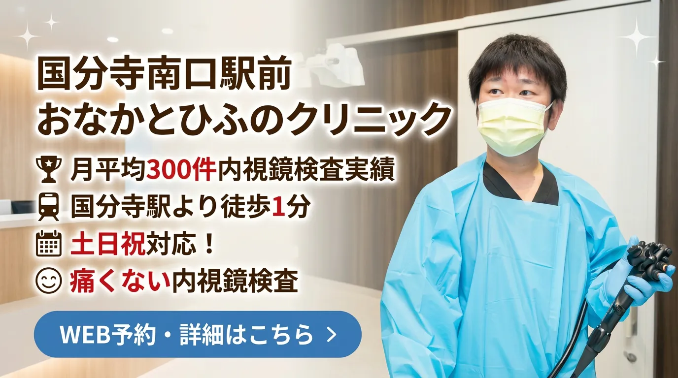 国分寺南口駅前 おなかとひふのクリニック