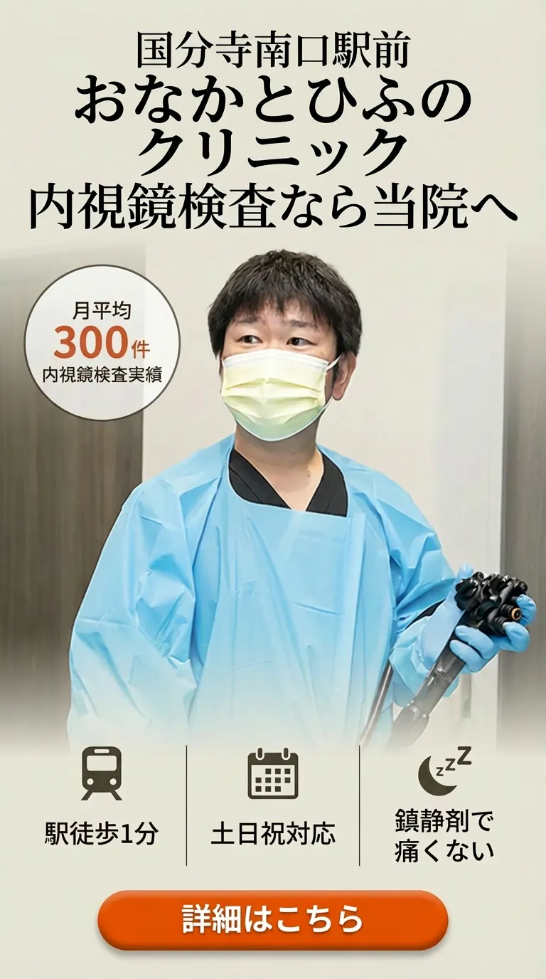 国分寺南口駅前クリニック